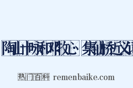 陶山十咏和邓牧心·集仙桥近义词是什么意思的图片